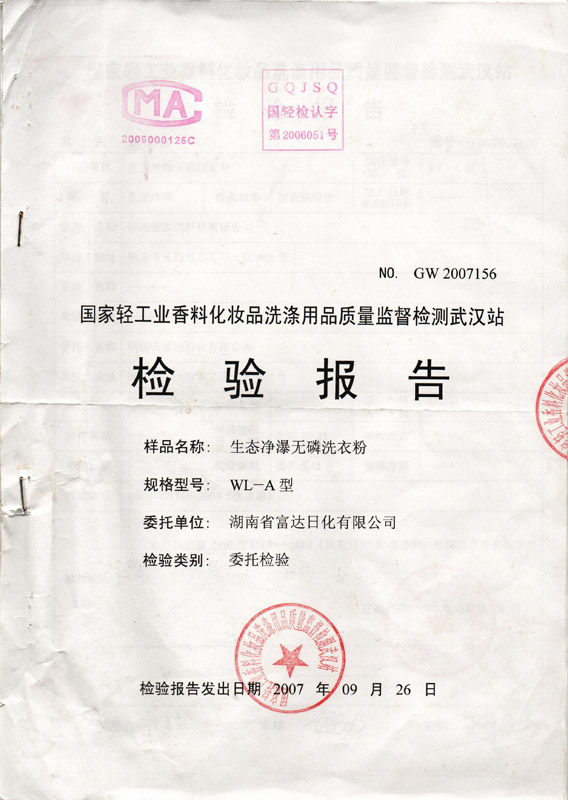 生態(tài)凈瀑牌餐具洗潔精檢驗報告